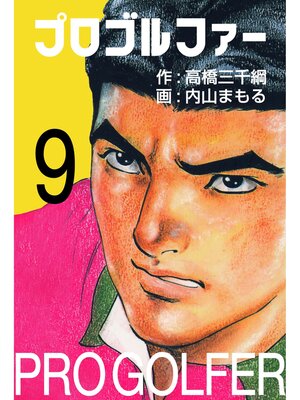 cover image of プロゴルファー9